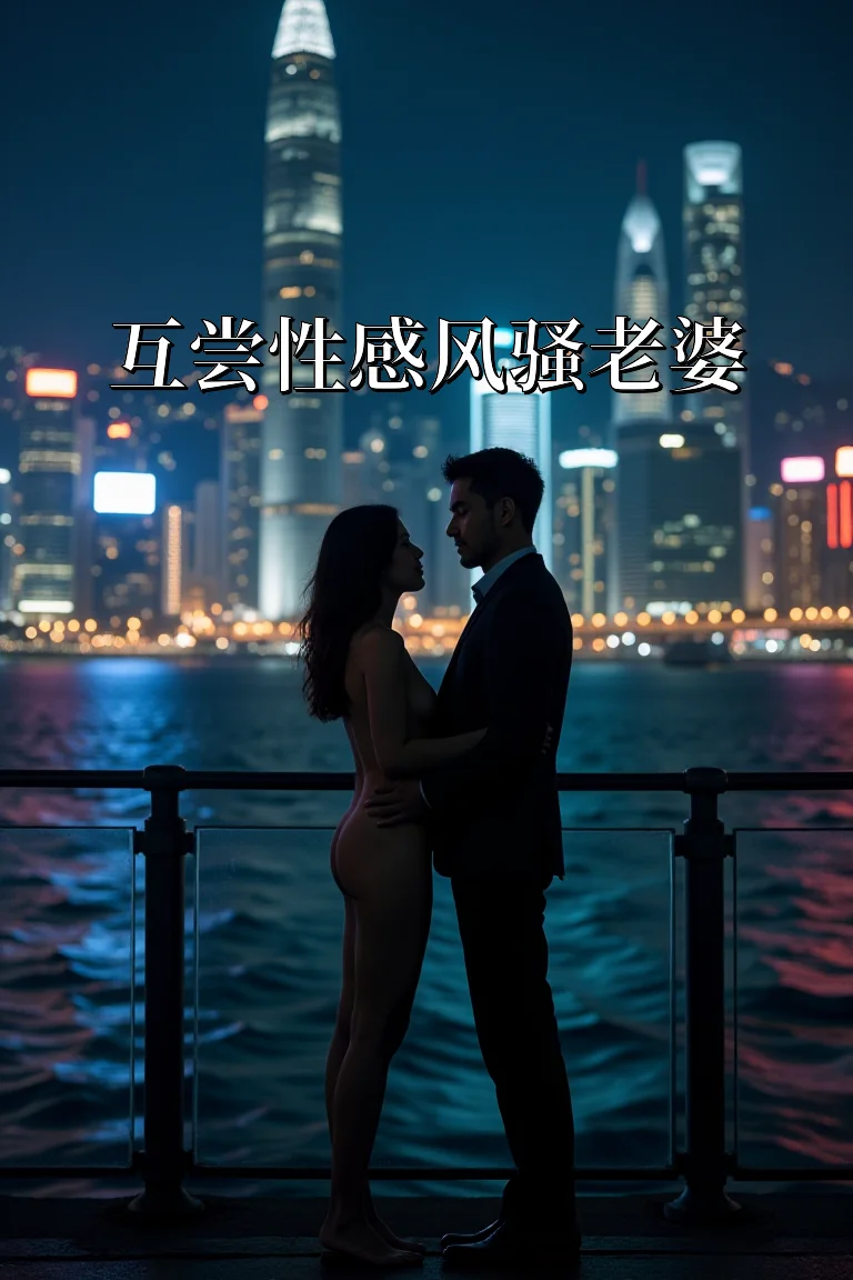 互尝性感风骚老婆 封面