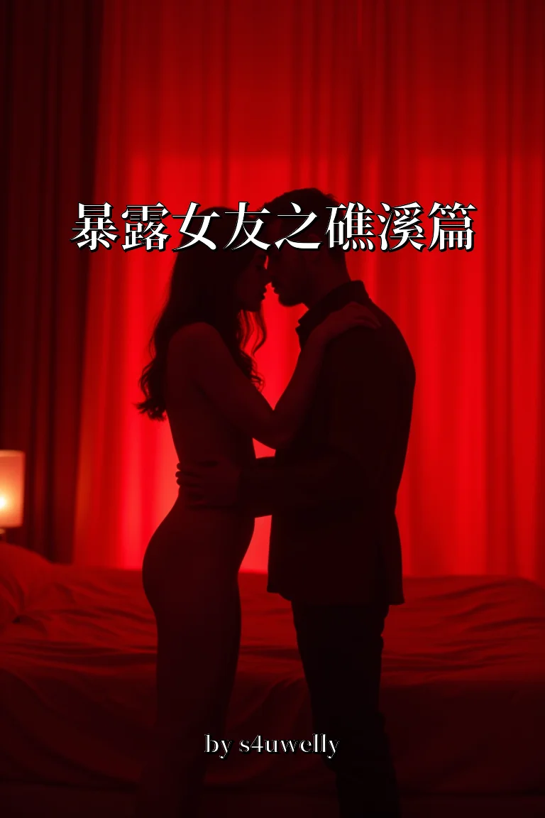 暴露女友之礁溪篇 封面
