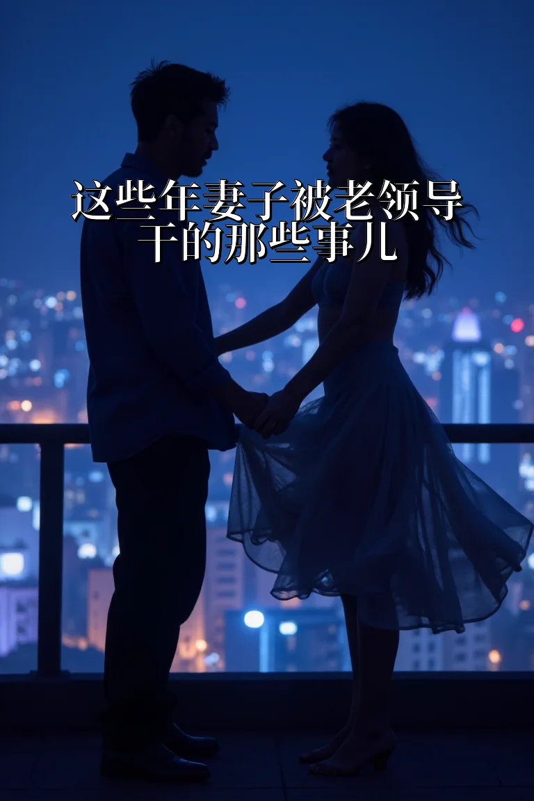 这些年妻子被老领导干的那些事儿 封面