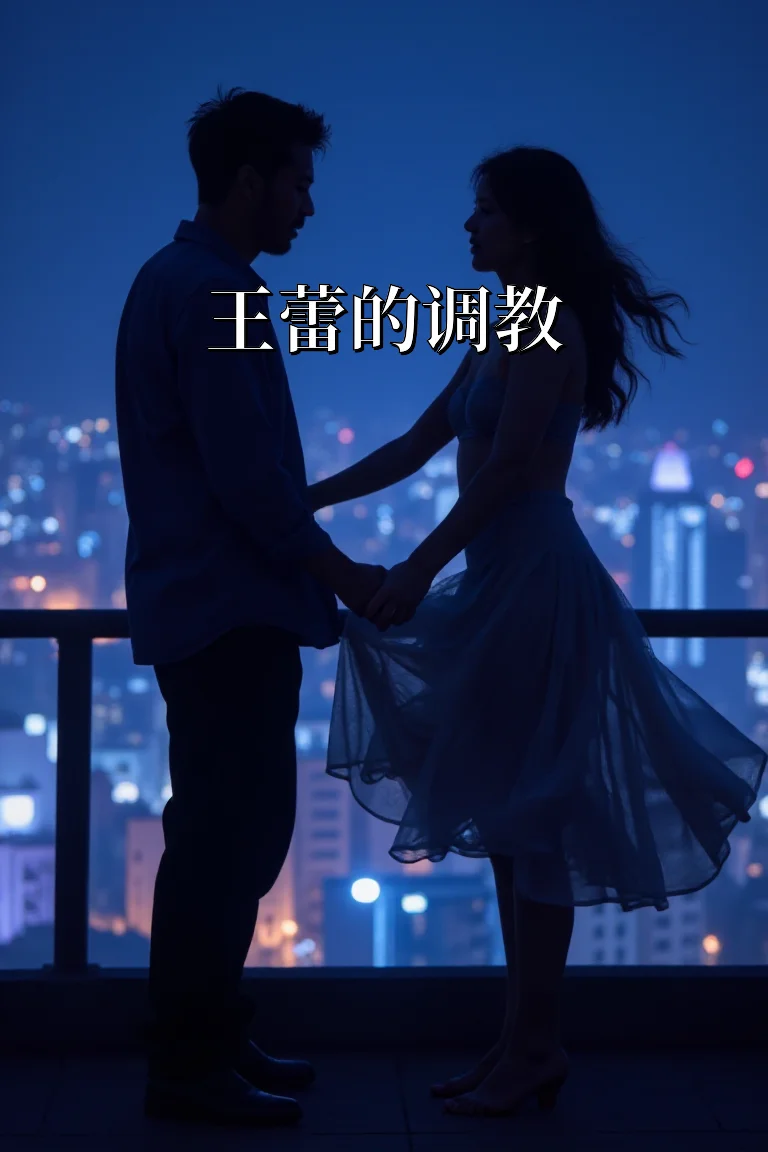 王蕾的调教 封面