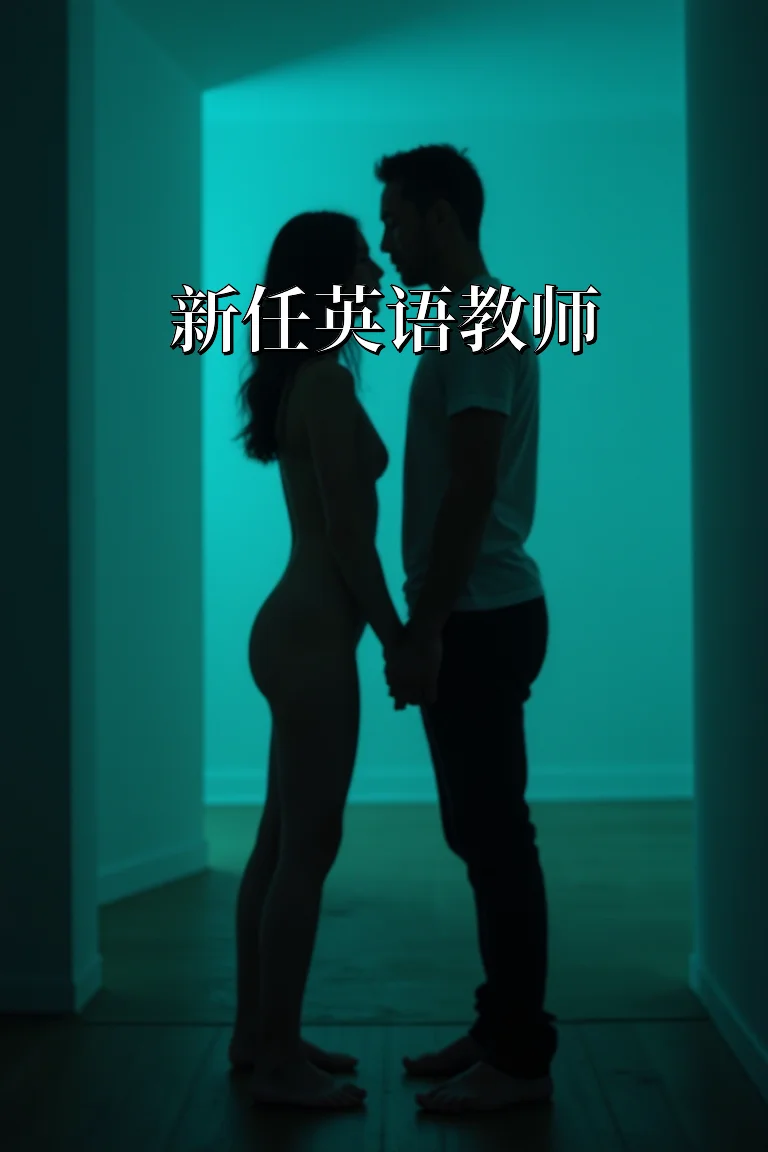 新任英语教师 封面