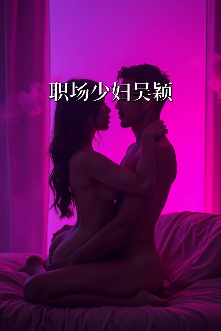 职场少妇吴颖 封面