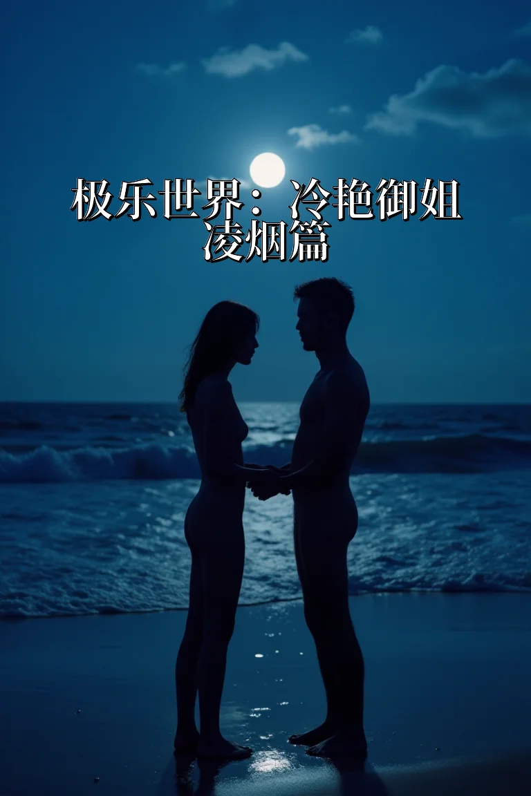 极乐世界：冷艳御姐凌烟篇 封面