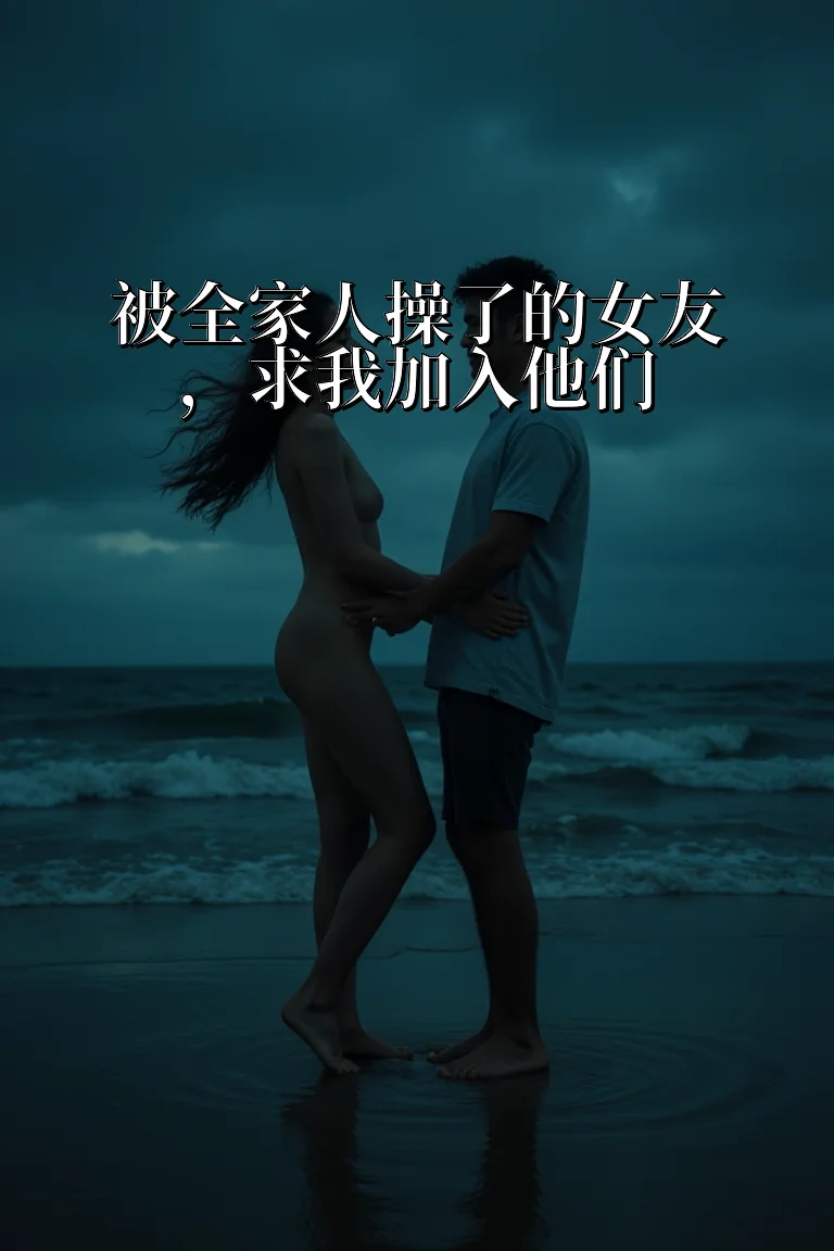 被全家人操了的女友，求我加入他们 封面