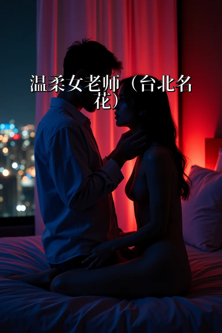 温柔女老师（台北名花） 封面