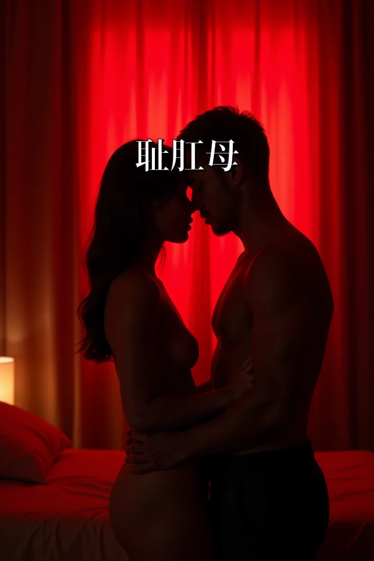耻肛母 封面
