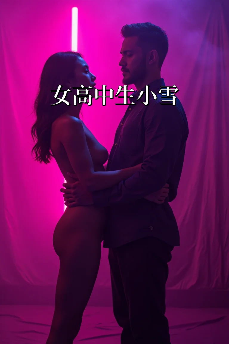 女高中生小雪 封面