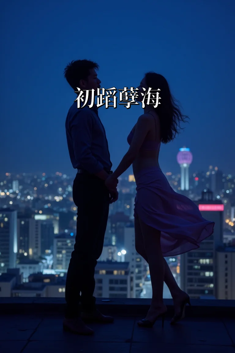 初蹈孽海 封面