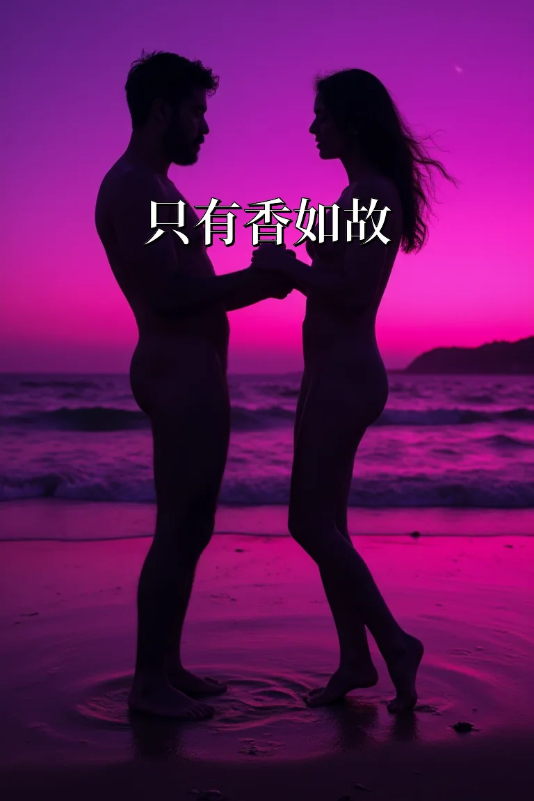只有香如故 封面