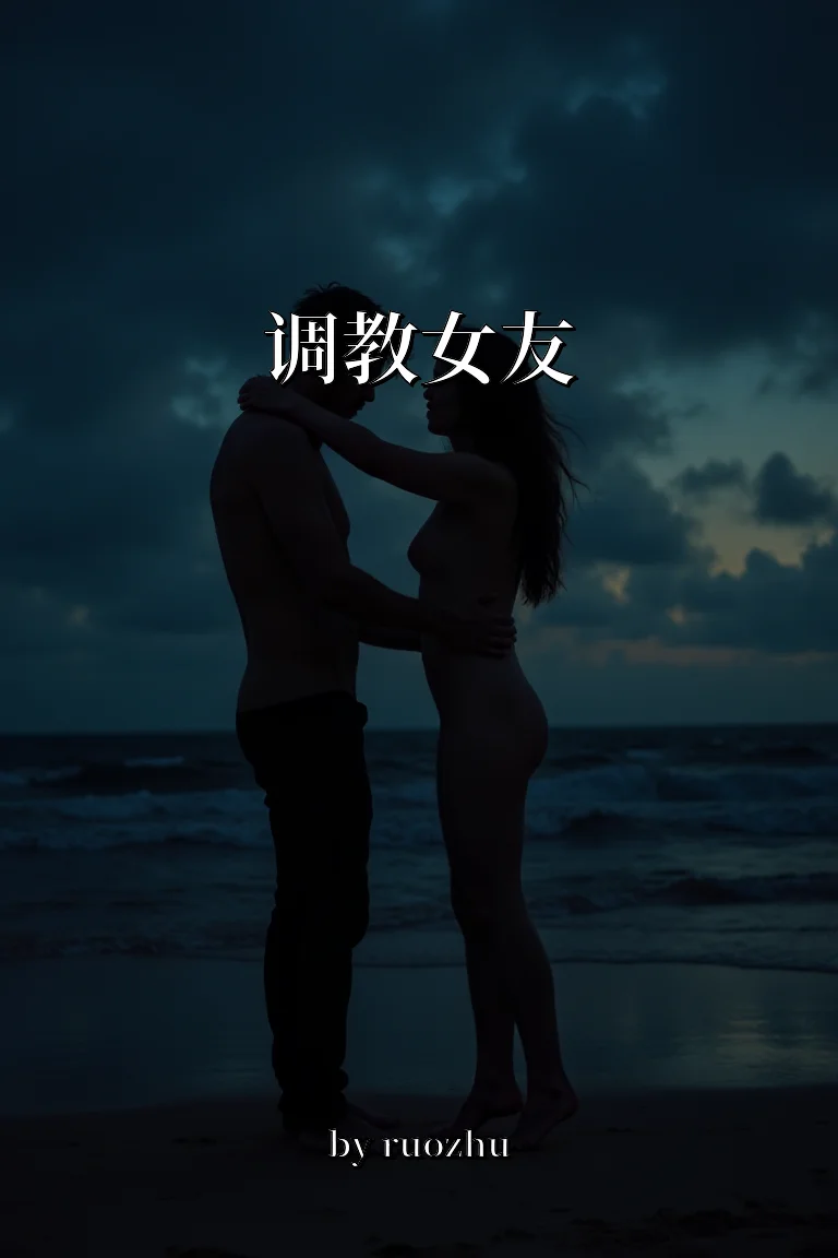 调教女友 封面