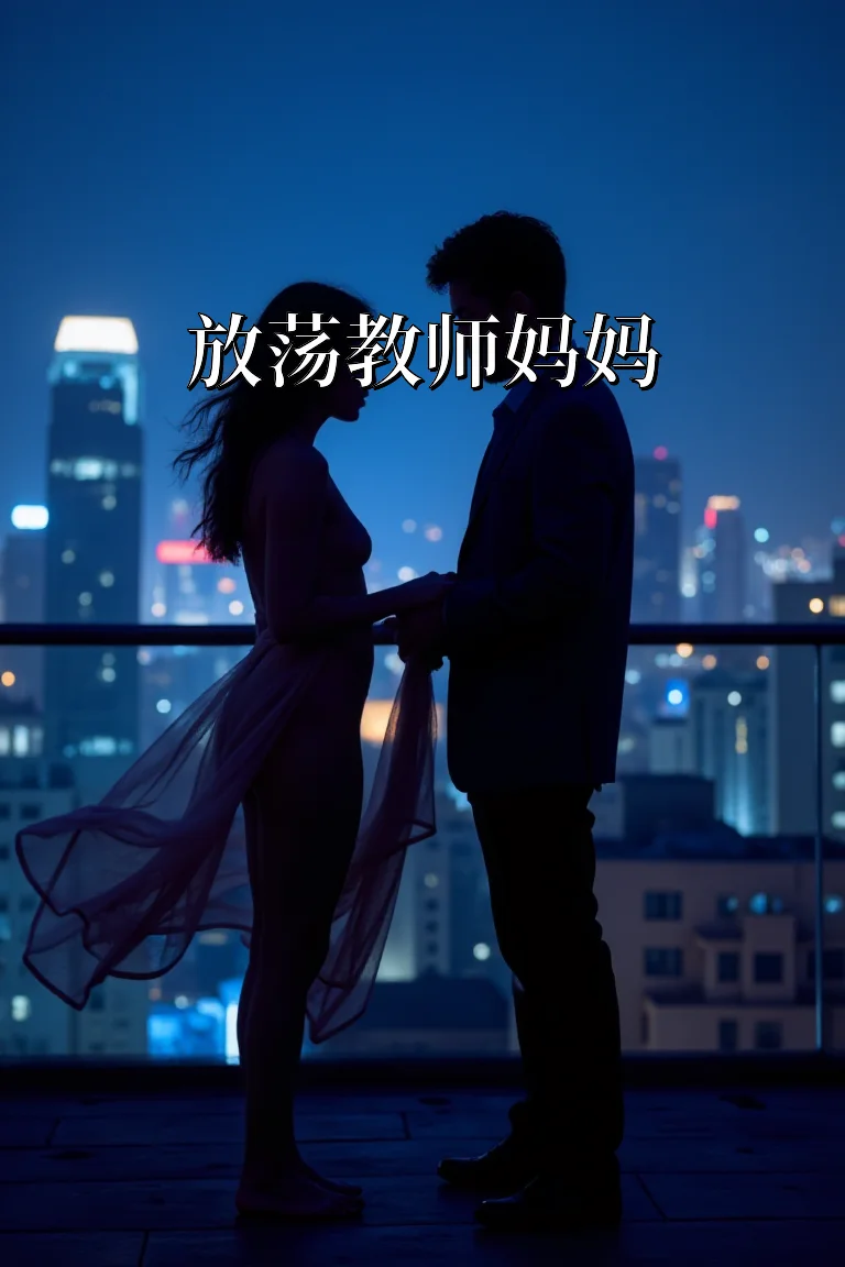 放荡教师妈妈 封面