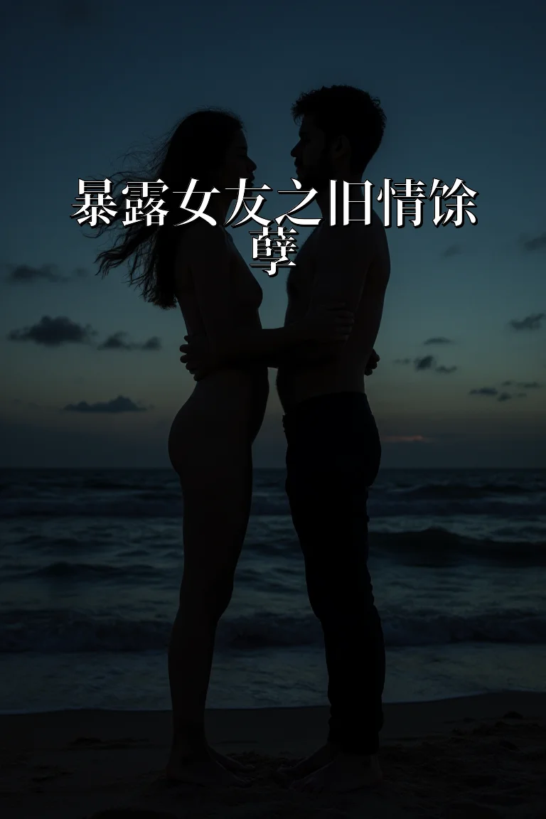暴露女友之旧情馀孽 封面