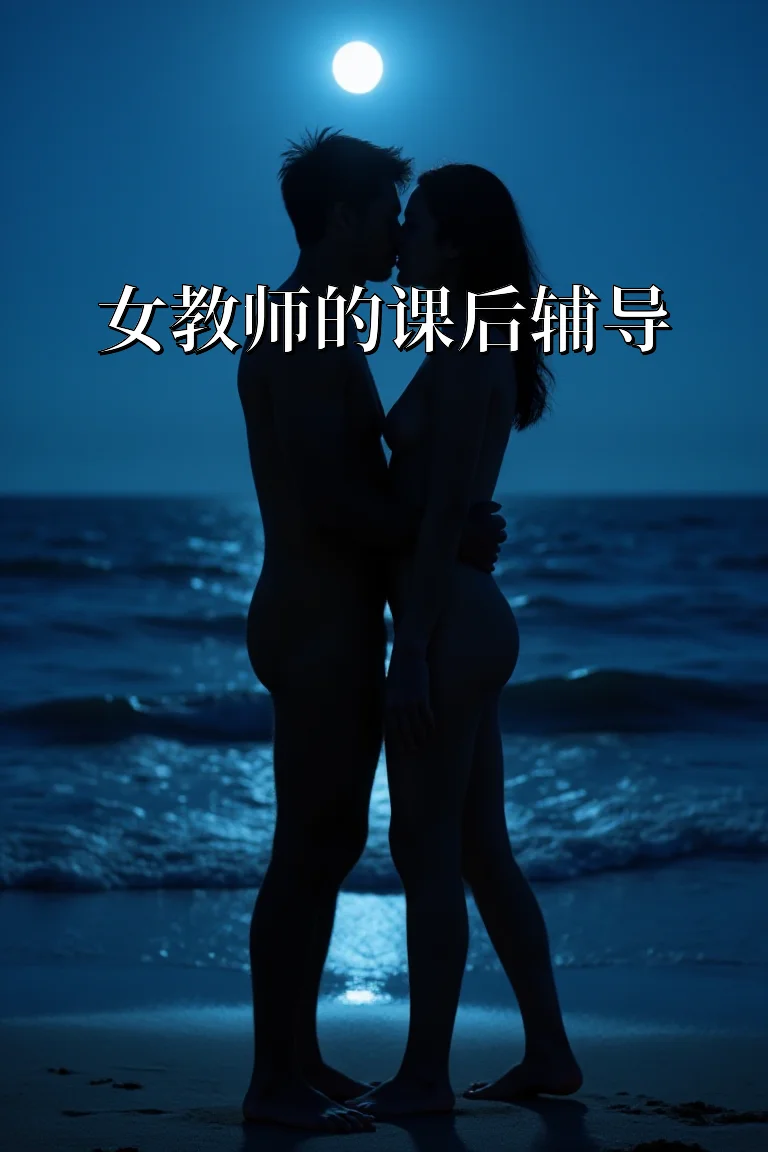 女教师的课后辅导 封面