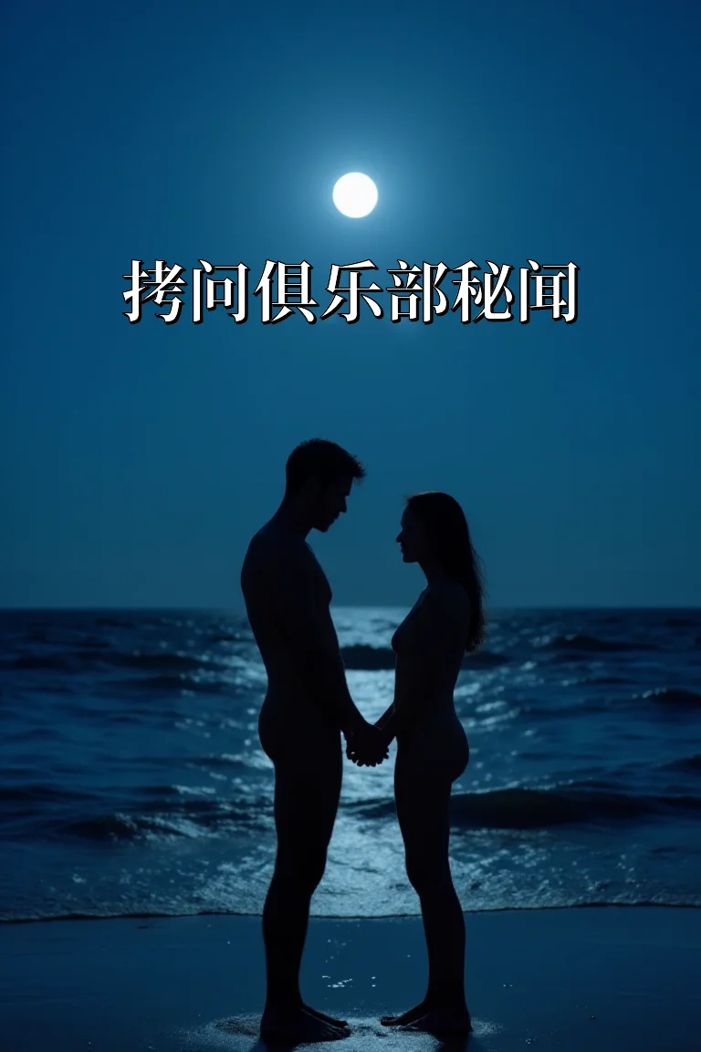 拷问俱乐部秘闻 封面
