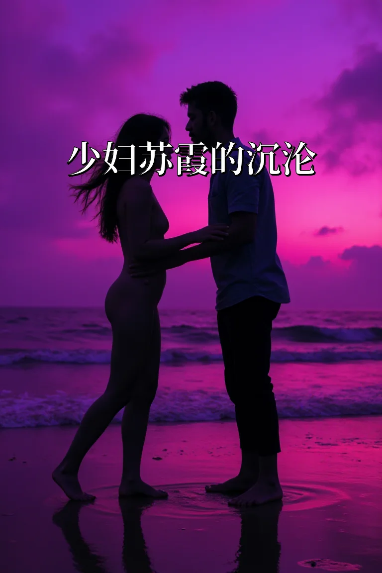 少妇苏霞的沉沦 封面