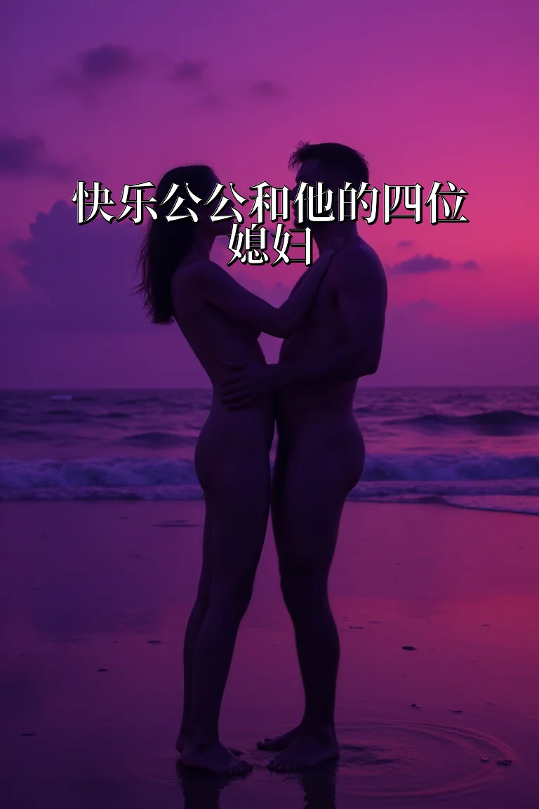 快乐公公和他的四位媳妇 封面