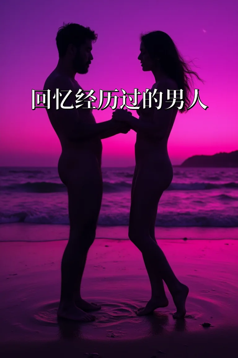 回忆经历过的男人 封面