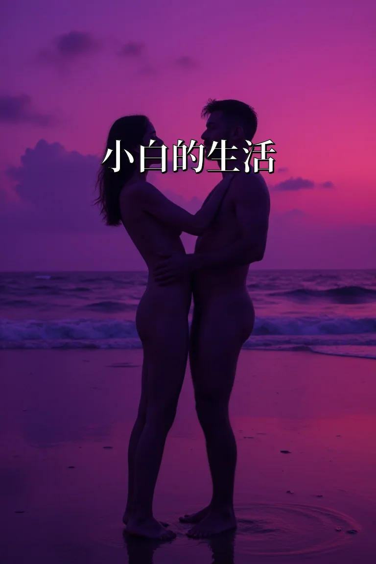 小白的生活 封面