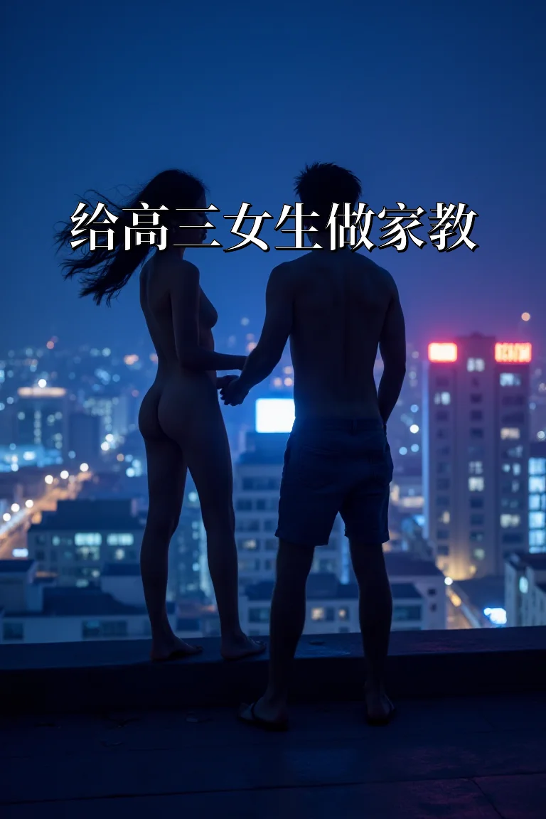 给高三女生做家教 封面