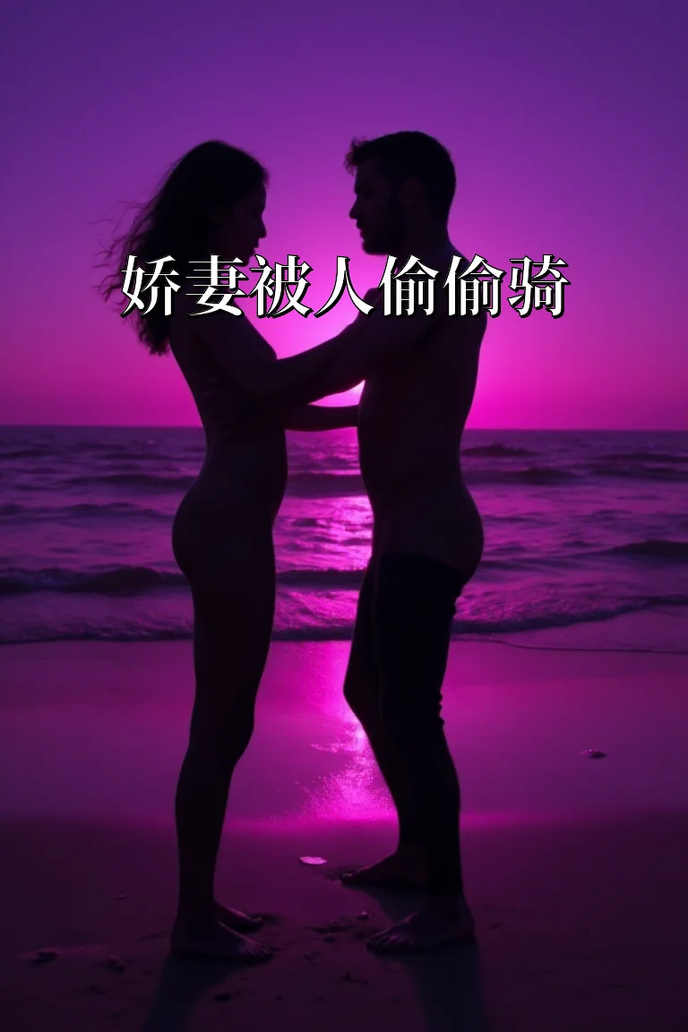 娇妻被人偷偷骑 封面