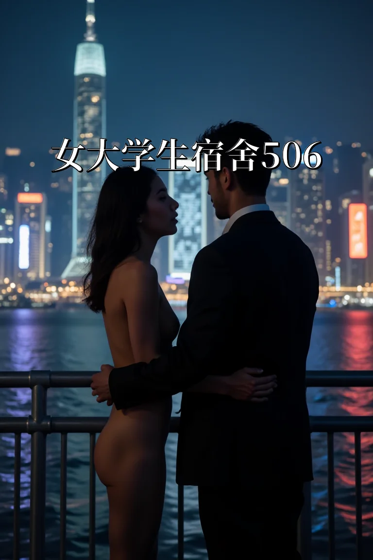 女大学生宿舍506 封面