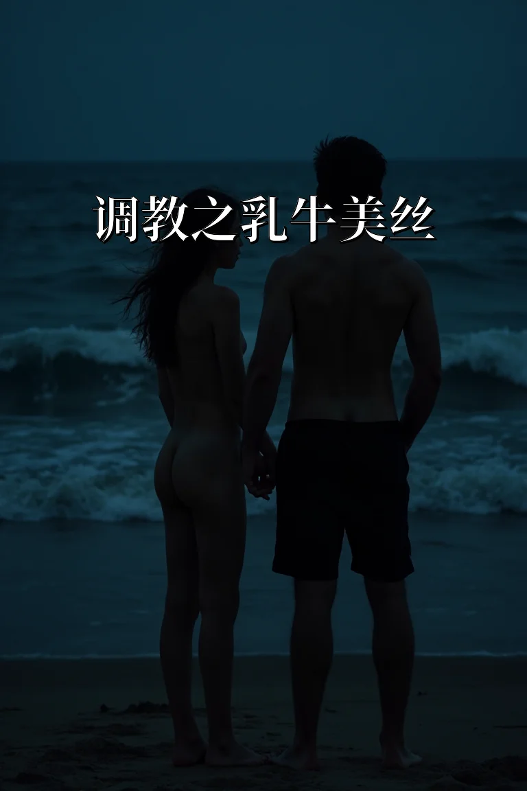 调教之乳牛美丝 封面