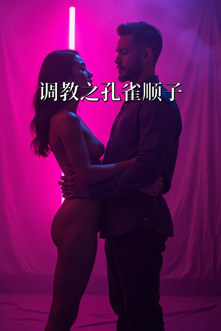 调教之孔雀顺子 封面