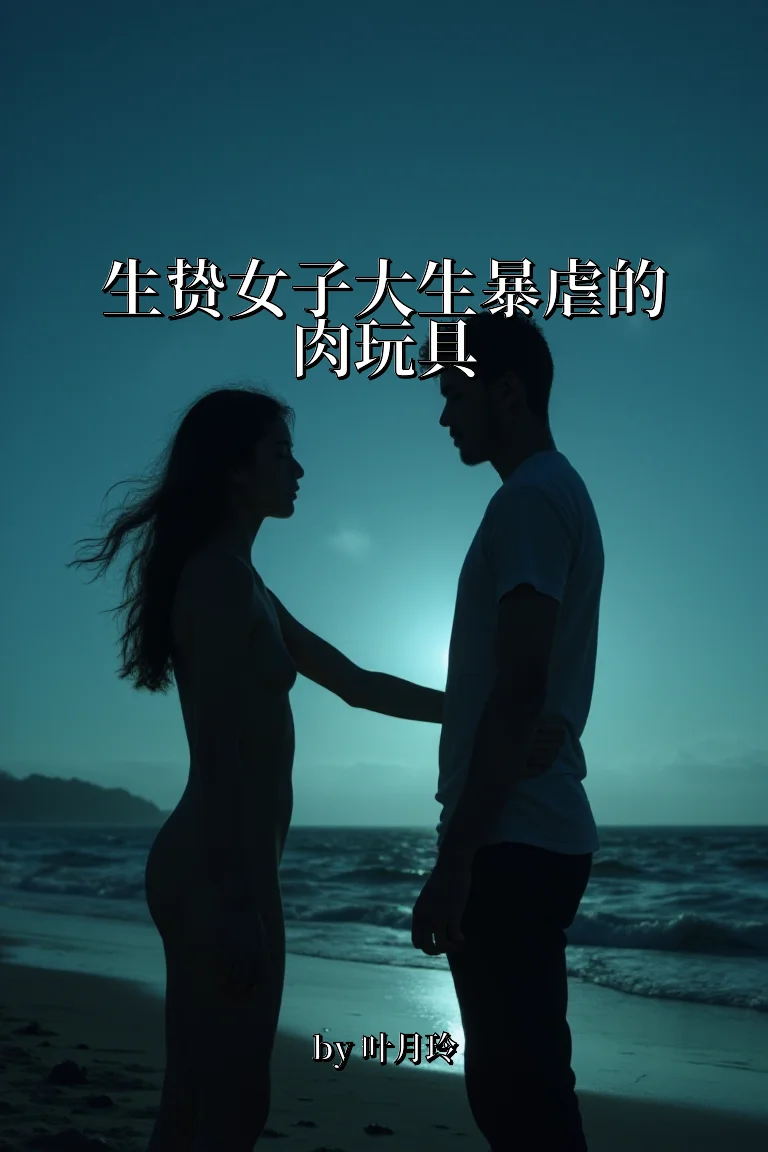 生贽女子大生暴虐的肉玩具 封面