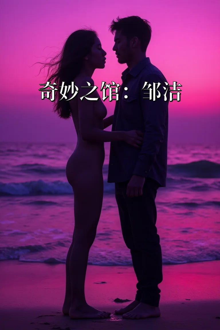 奇妙之馆：邹洁 封面