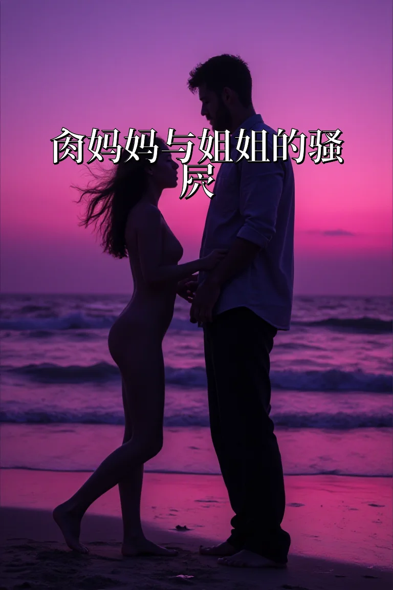肏妈妈与姐姐的骚屄 封面