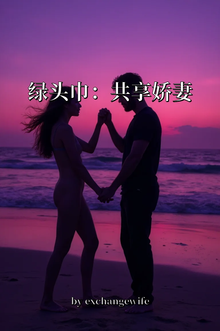 绿头巾：共享娇妻 封面