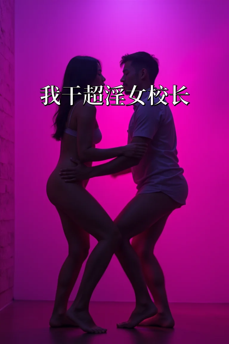 我干超淫女校长 封面