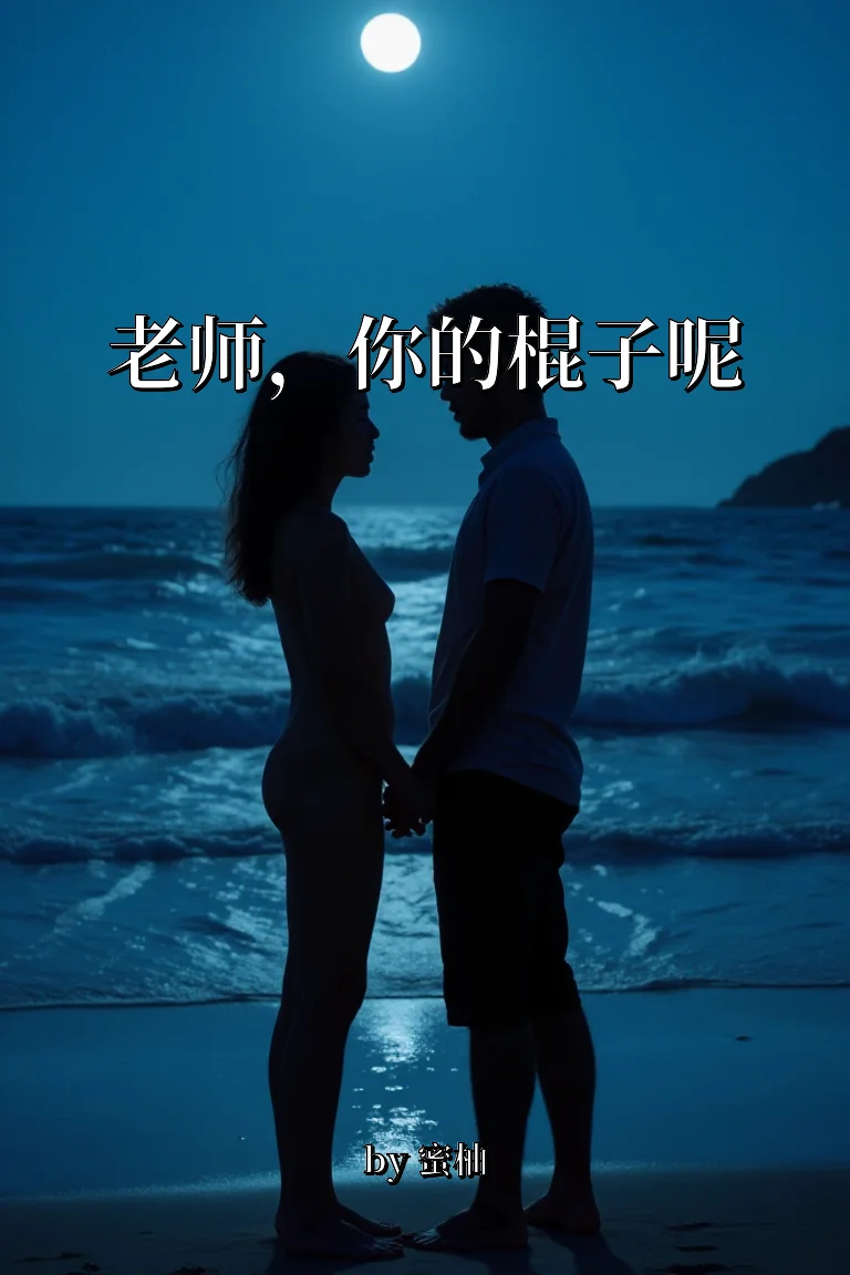 老师，你的棍子呢 封面