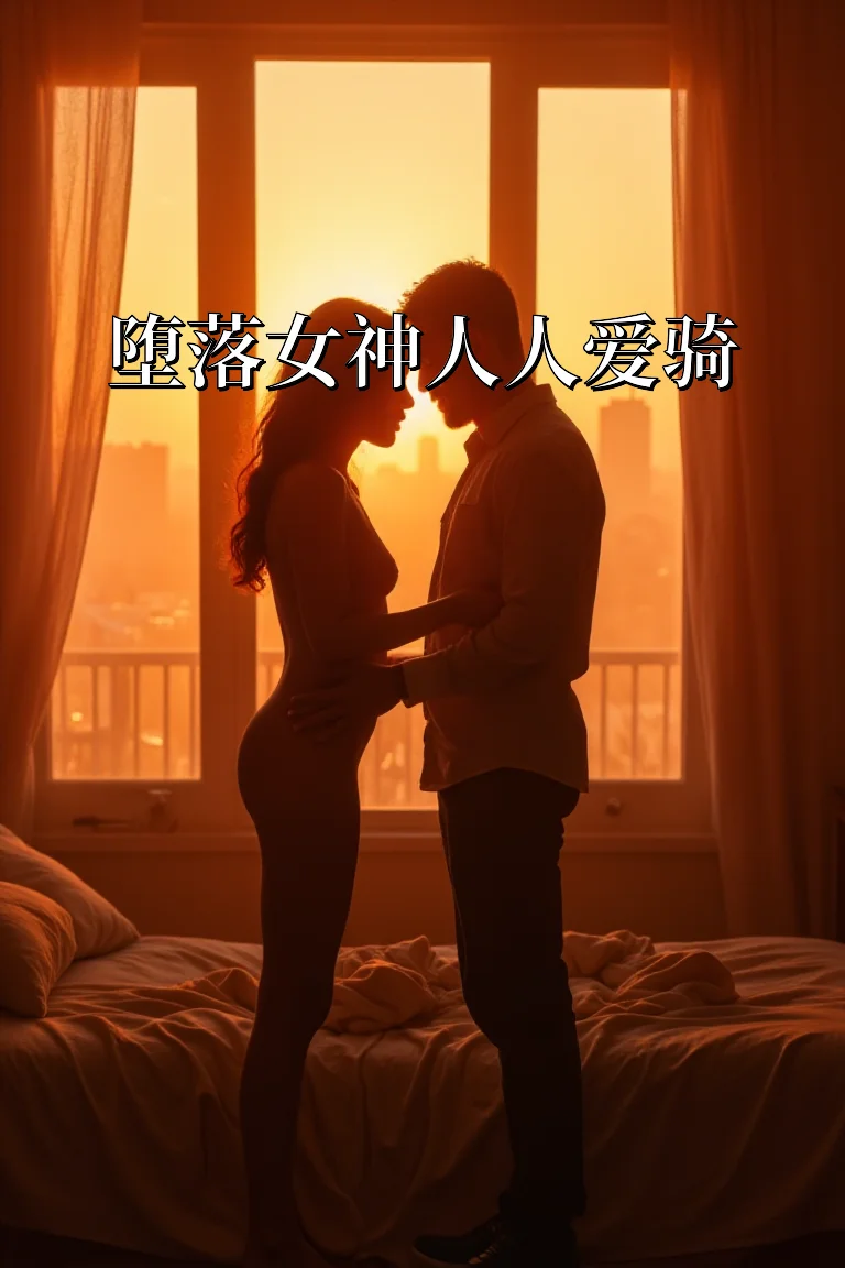 堕落女神人人爱骑 封面