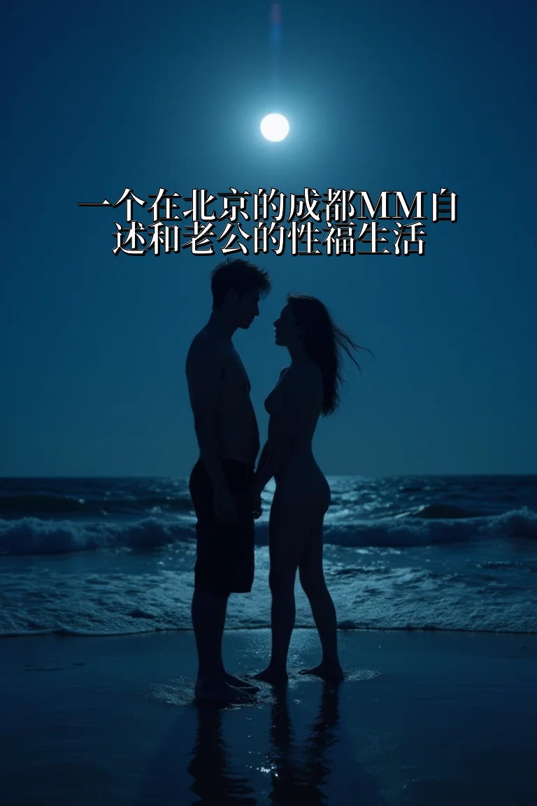 一个在北京的成都ＭＭ自述和老公的性福生活 封面
