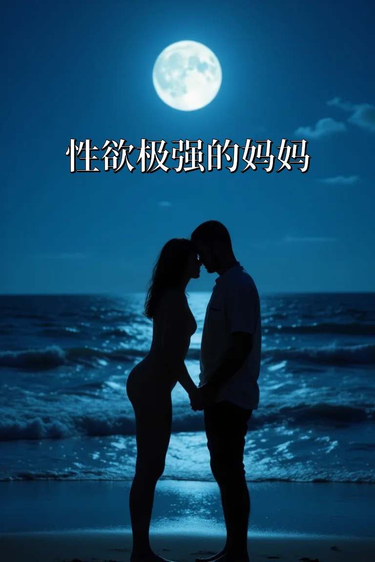 性欲极强的妈妈 封面