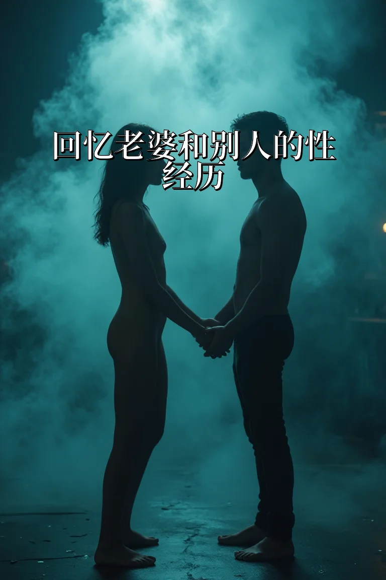 回忆老婆和别人的性经历 封面