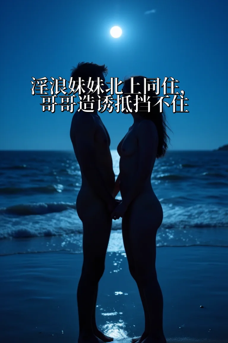 淫浪妹妹北上同住，哥哥造诱抵挡不住 封面