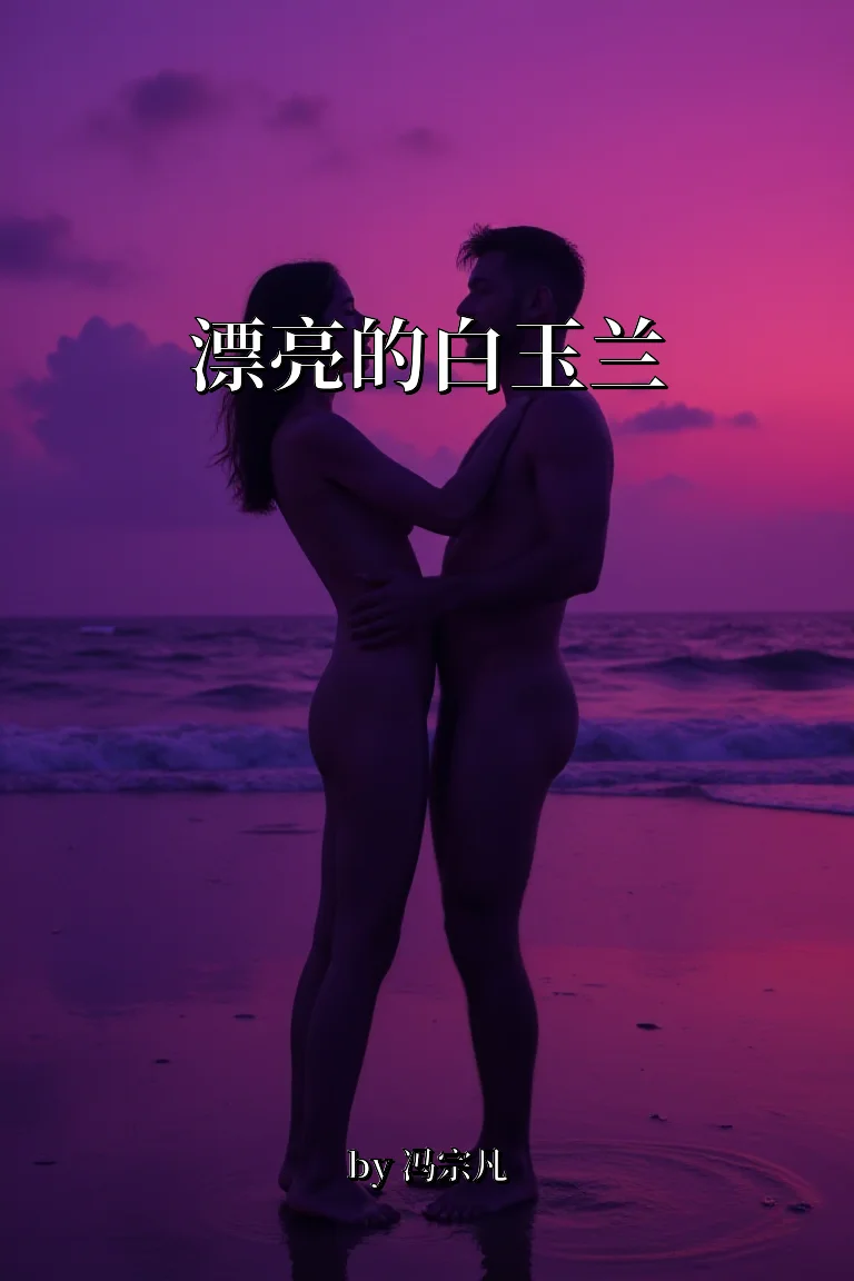 漂亮的白玉兰 封面