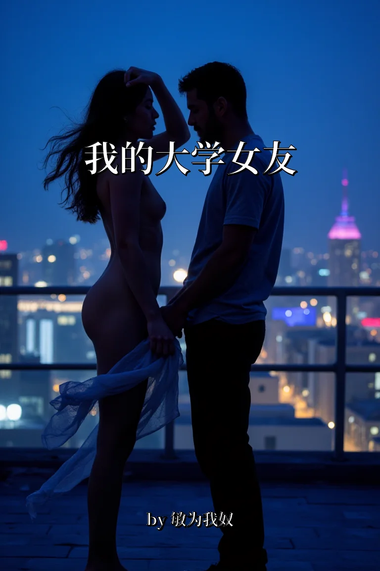 我的大学女友 封面