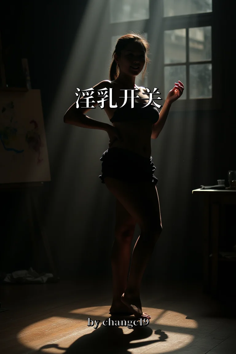 淫乳开关 封面