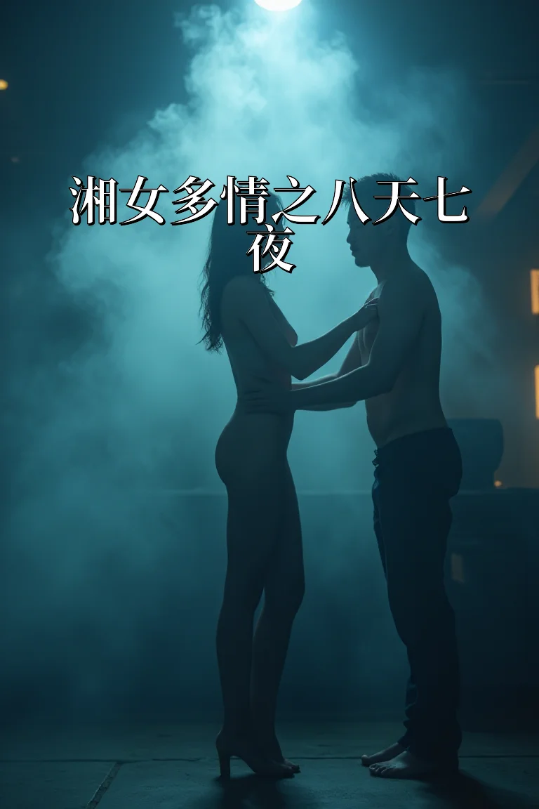 湘女多情之八天七夜 封面