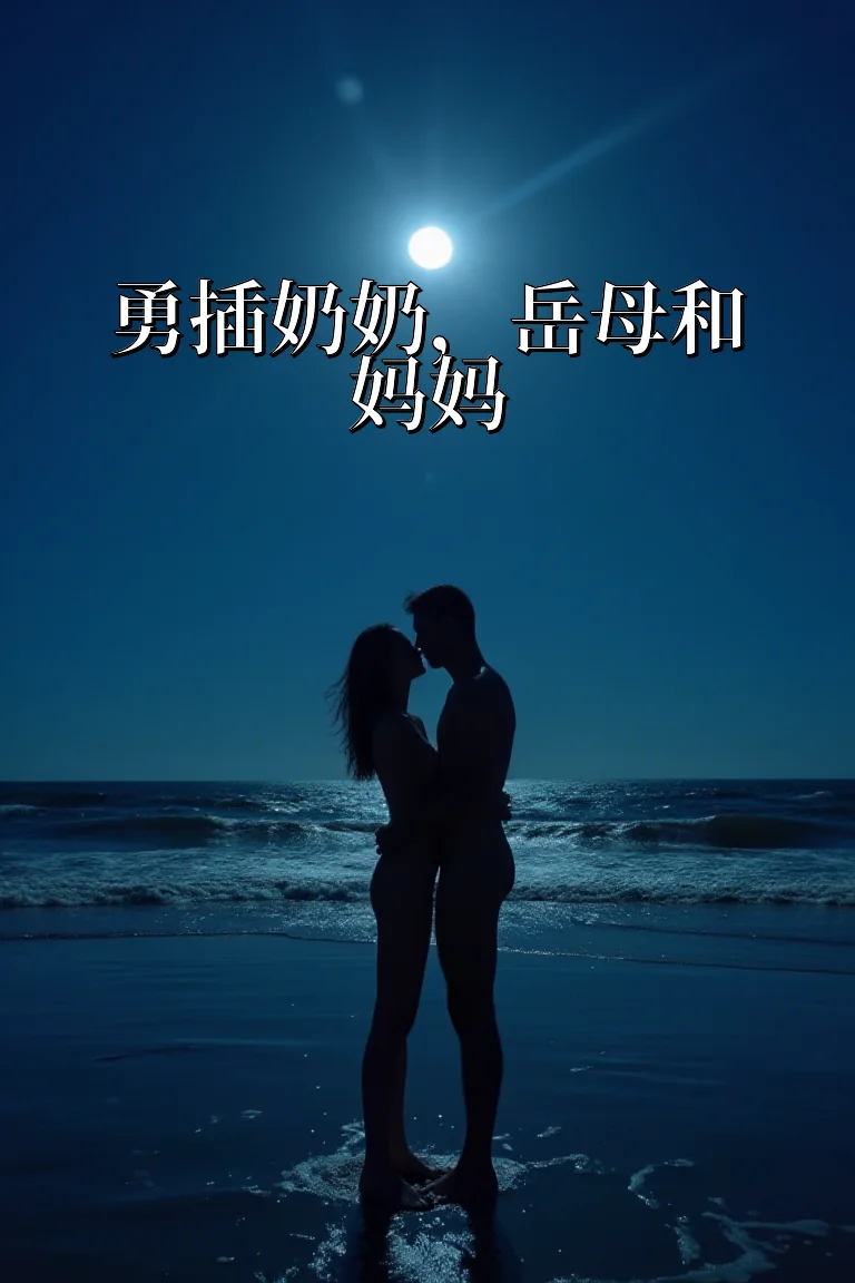 勇插奶奶，岳母和妈妈 封面
