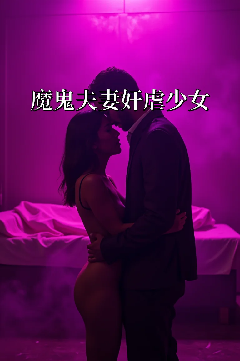 魔鬼夫妻奸虐少女 封面
