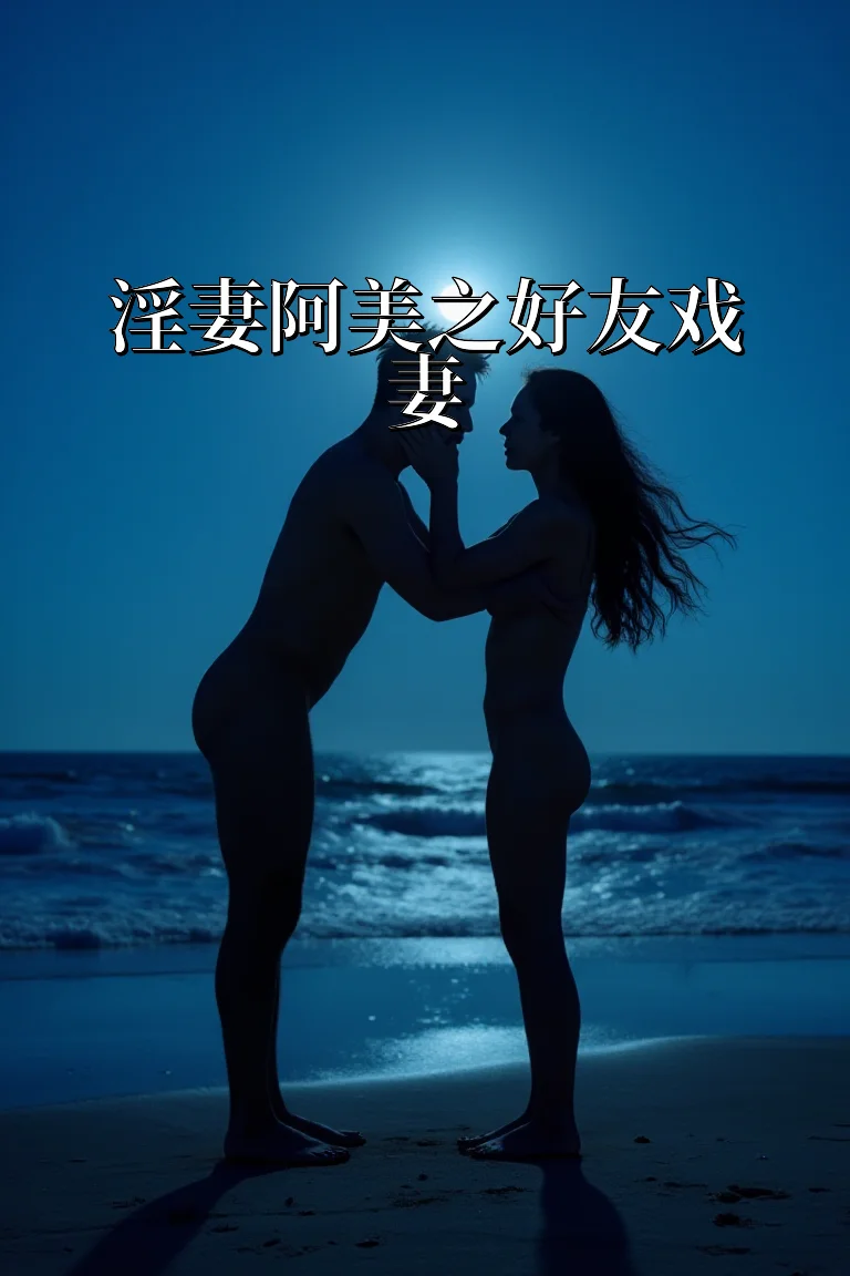 淫妻阿美之好友戏妻 封面