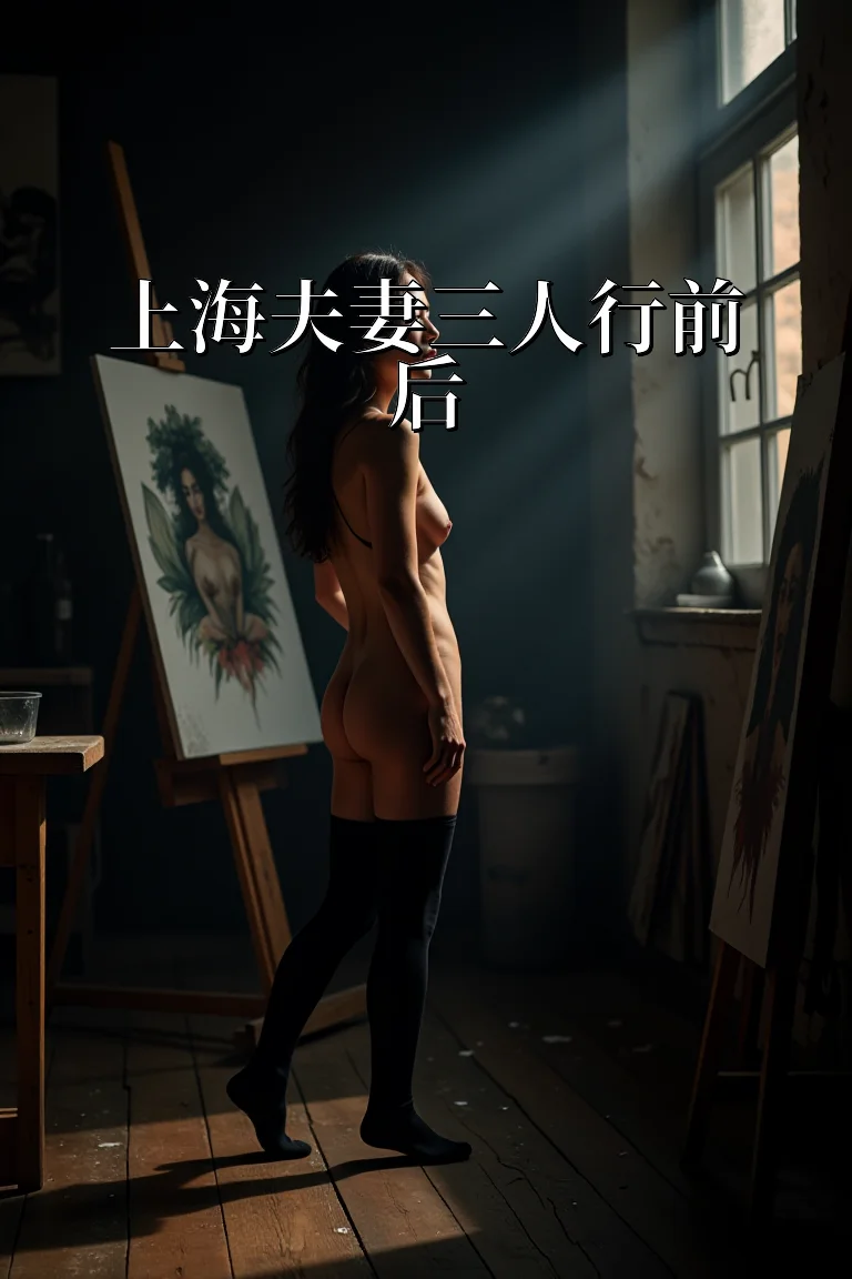 上海夫妻三人行前后 封面