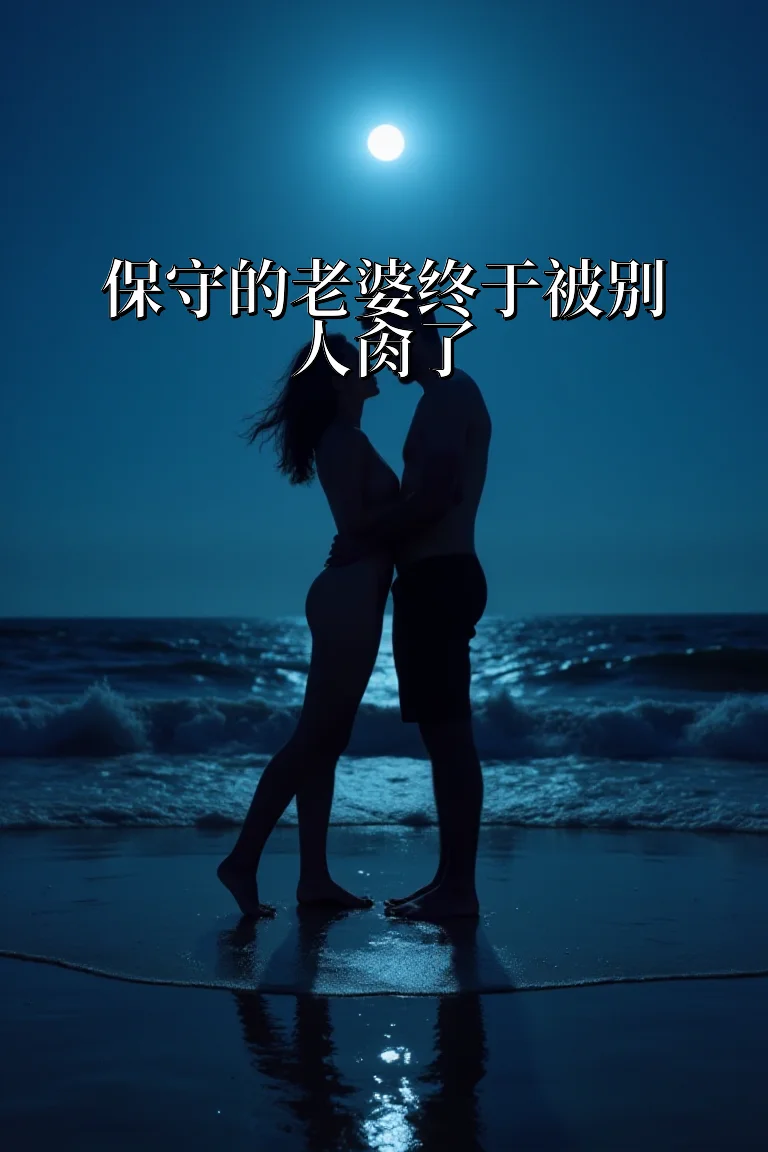 保守的老婆终于被别人肏了 封面