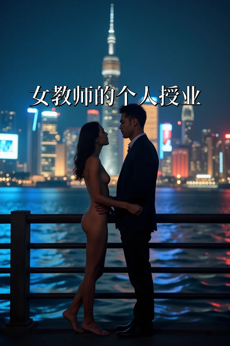 女教师的个人授业 封面