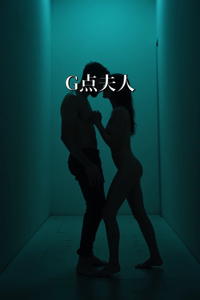 G点夫人 封面