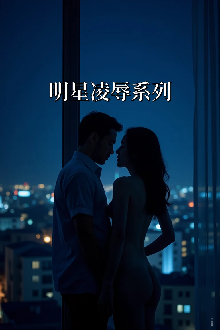 明星凌辱系列 封面